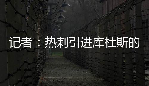 引进Jacob Steinberg进一步指出