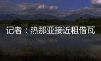 记者：热那亚接近租借瓦伦丁