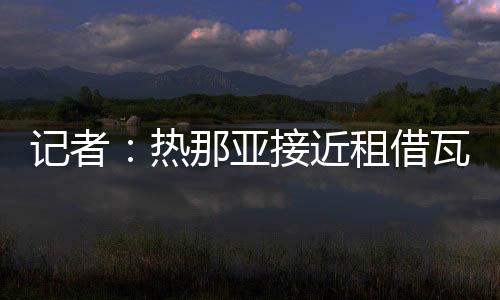 亚接租借期限为一年