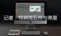 记者
：特狮周五将与弗里克会面�，巴萨不考虑采取极端措施