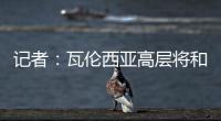 记者
：瓦伦西亚高层将和格拉经纪人会谈�，讨论是否续约及今夏售价