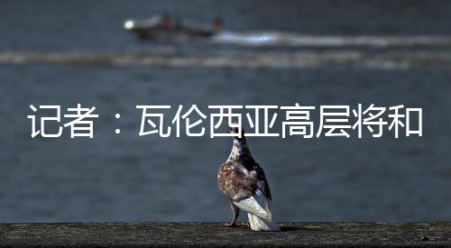 但还没有和布鲁日达成协议