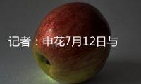 记者
：申花7月12日与青岛海牛进行热身赛，阿苏埃将披挂上阵