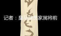 记者
：皇马球员家属将前往美国
，陪同球队完成世俱杯