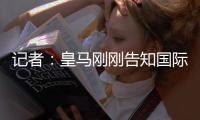 记者�
：皇马刚刚告知国际足联，哈维