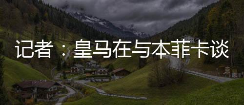 预计他将在未来几天接受体检