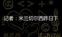 记者：米兰切尔西昨日下午接触探讨杰克逊	
，中间人在努力促成转会