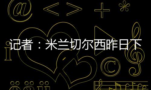 中间人也在努力促成转会