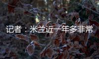 记者
：米兰近一年多非常关注A