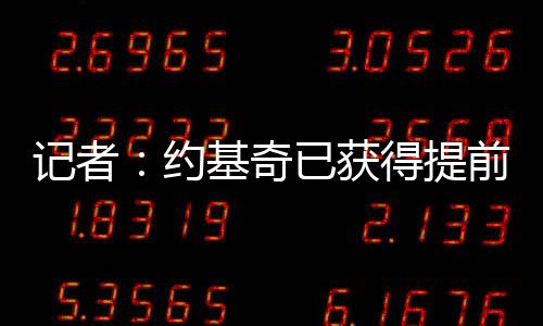 约基奇场均出场36.7分钟