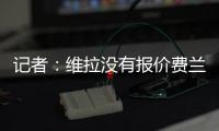 记者：维拉没有报价费兰，而球员也想要留队