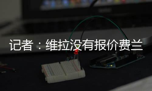 此外他们也无意签下他