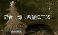 记者
：博卡希望低于350万欧价格签下帕雷德斯，已与罗马展开谈判