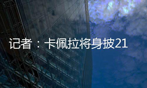 雷速体育7月7日讯 据此前报道