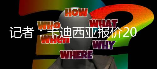 年薪提升至2000万欧元+4年合同