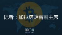 记者
：加拉塔萨雷副主席启程赴意，将与那不勒斯面谈奥斯梅恩转会