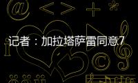 记者：加拉塔萨雷同意7500万欧签奥斯梅恩，付款方式仍在讨论