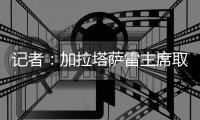 记者
：加拉塔萨雷主席取消回程
，继续在意大利谈奥斯梅恩转会