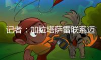 记者：加拉塔萨雷联系迈尼昂团队，但球员已拒绝今夏加盟