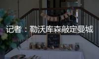 记者	：勒沃库森敲定曼城19岁边锋鲁普雷希特，转会费约130万欧