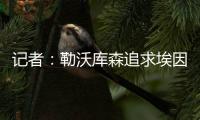 记者：勒沃库森追求埃因霍温边锋巴卡约科&摩纳哥前锋阿克利乌舍