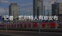 记者
	：凯尔特人有意安布罗西诺；克雷莫内塞为其报价300万欧