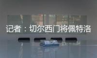 记者
：切尔西门将佩特洛维奇标价2500万镑，樱桃与蓝军进行了接触