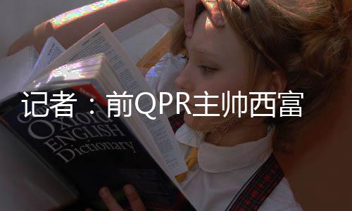 在莱斯特城遭遇英超降级后