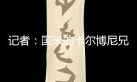记者
：国米的卡尔博尼兄弟都接近以租借的方式离队