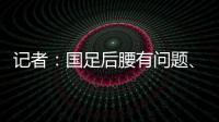 记者：国足后腰有问题、协防没到位
，颜骏凌被进世界波的属性无解
