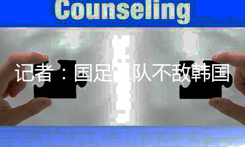 国足国队国足0-3不敌韩国赛后