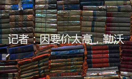 摩纳哥方面要价7000万欧元