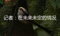 记者：在未来未定的情况下，加纳乔已获准与队友一起在卡林顿训练