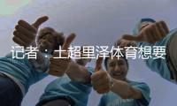 记者：土超里泽体育想要租借国米中卫帕拉西奥斯
