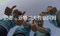 记者：亚特兰大有意阿姆拉巴特，费内巴切要价不低于2000万欧