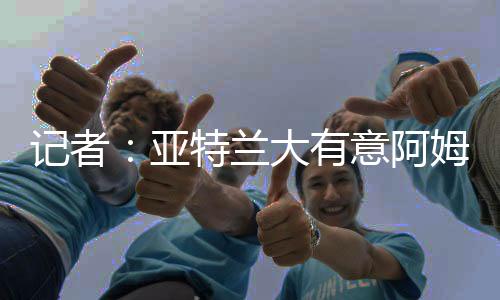 上赛季租借加盟费内巴切