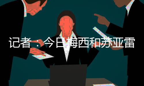 亚雷两人没有任何问题