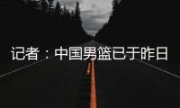 记者	：中国男篮已于昨日集结
，曾凡博报到但后续将离队前往德国治疗