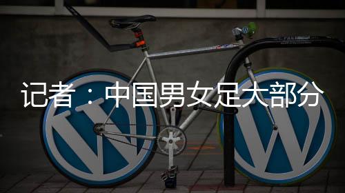 迎来本届东亚杯首胜