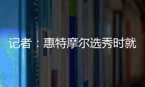 惠特和詹直播吧7月7日讯 今日