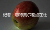记者：惠特莫尔差点在杜兰特交易中被送到太阳，最终太阳选择了5个次轮