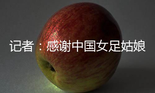 女足中国女足好好总结吧