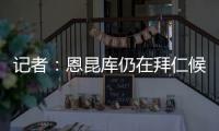 记者：恩昆库仍在拜仁候选名单中
，切尔西只会接受转会报价