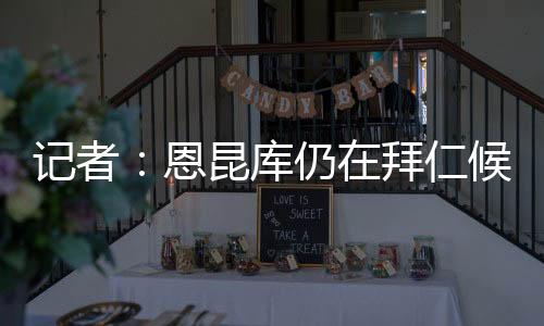 他渴望转会德国联赛