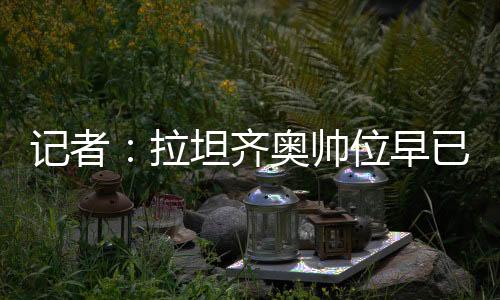 记者将上对手是拉坦青岛海牛