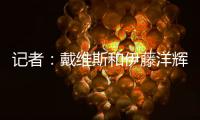 记者：戴维斯和伊藤洋辉已回拜仁继续复健�，戴维斯恢复进展很顺利