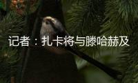 记者
：扎卡将与滕哈赫及高层会谈，若离队药厂要价至少1500万欧
