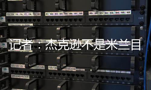 并且身价低于杰克逊