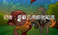 记者	：曼联几周前就知道哲凯赖什不想来	，他一心想去阿森纳