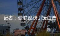 记者	：曼联锋线引援首选约克雷斯，次选奥斯梅恩&小基恩第三